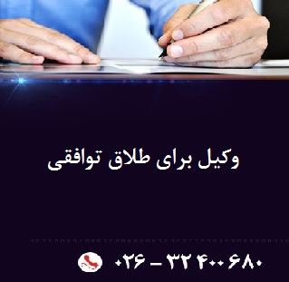 وکیل برای طلاق توافقی