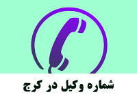 شماره وکیل در کرج