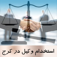 استخدام وکیل در کرج