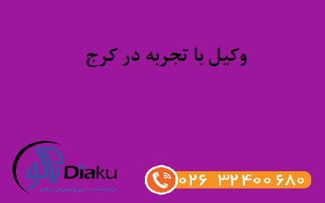 وکیل با تجربه در کرج