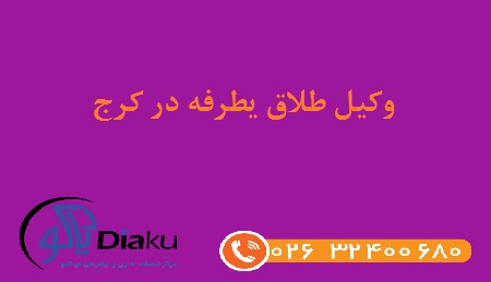 وکیل طلاق یطرفه در کرج