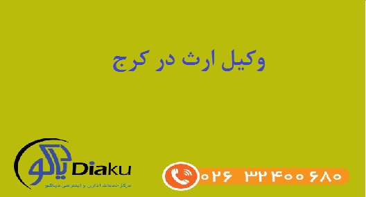 وکیل ارث در کرج