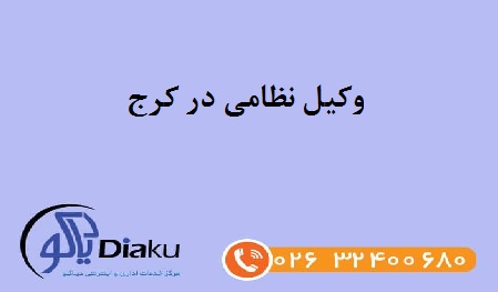 وکیل نظامی در کرج